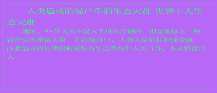 人类造成的最严重的生态灾难 世界十大生态灾难