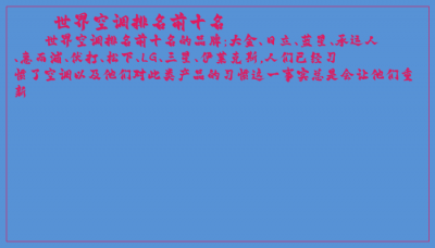 ​世界空调排名前十名