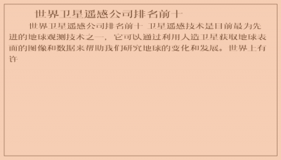 ​世界卫星遥感公司排名前十