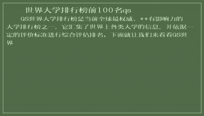 ​世界大学排行榜前100名qs