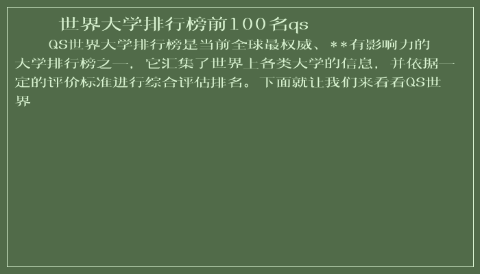 世界大学排行榜前100名qs