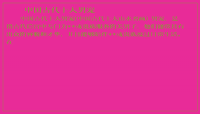 ​中国古代十大男宠