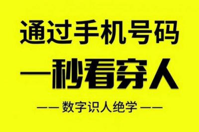 ​周易算命手机号码(瓷都免费算命手机号码查询)