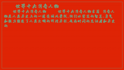 ​世界十大传奇人物