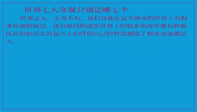 ​世界七大奇观分别是哪七个