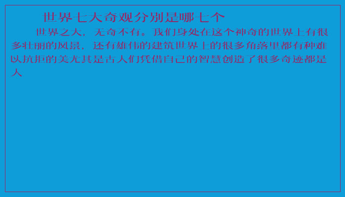 世界七大奇观分别是哪七个
