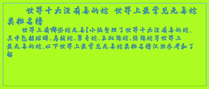 世界十大没有毒的蛇 世界上最常见无毒蛇类排名榜