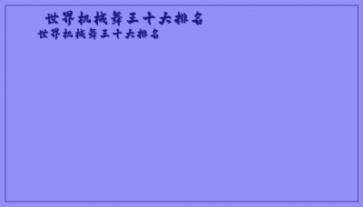 ​世界机械舞王十大排名