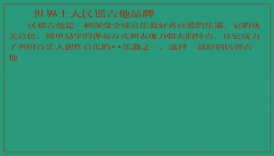 ​世界十大民谣吉他品牌