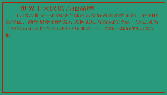 世界十大民谣吉他品牌
