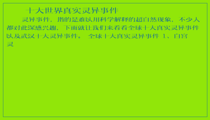 十大世界真实灵异事件