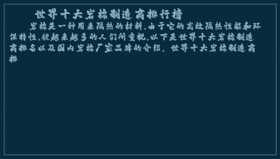 ​世界十大岩棉制造商排行榜