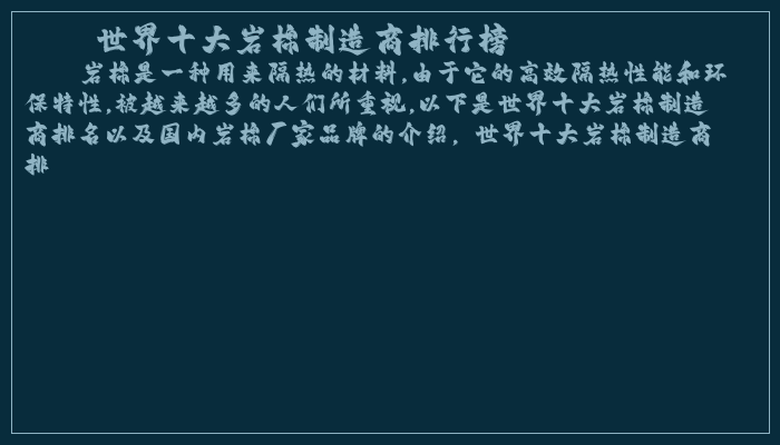 世界十大岩棉制造商排行榜
