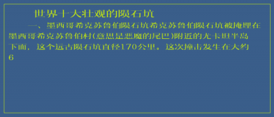 ​世界十大壮观的陨石坑