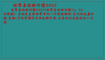 ​世界毒蛇排行榜2023