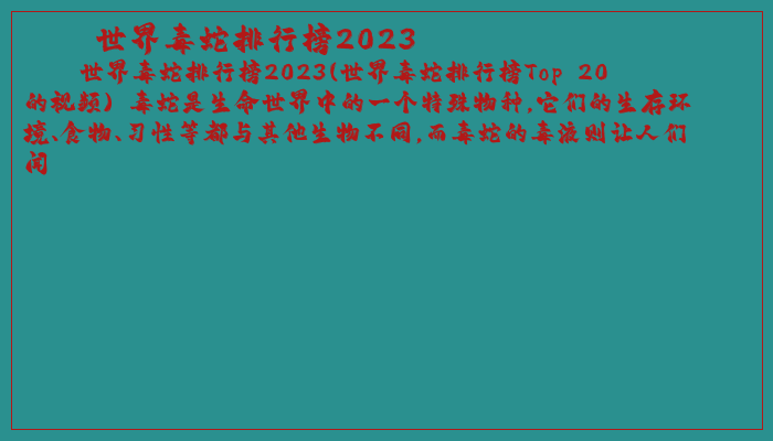 世界毒蛇排行榜2023