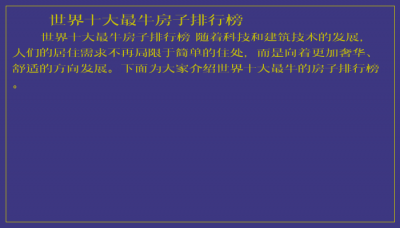 ​世界十大最牛房子排行榜