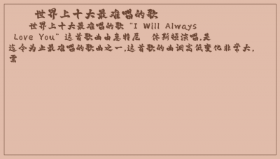​世界上十大最难唱的歌