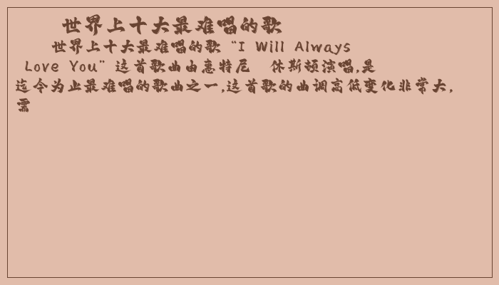 世界上十大最难唱的歌