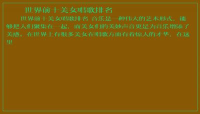 ​世界前十美女唱歌排名