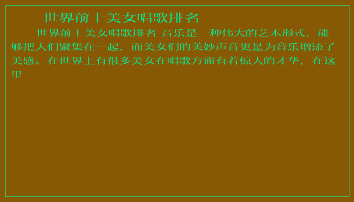 世界前十美女唱歌排名