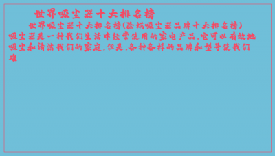 ​世界吸尘器十大排名榜