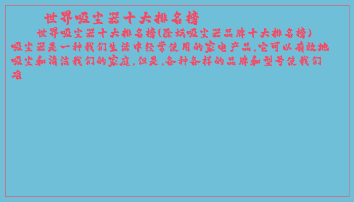 世界吸尘器十大排名榜