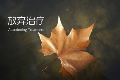​放弃治疗是什么意思(一般多用于嘲讽和自黑)
