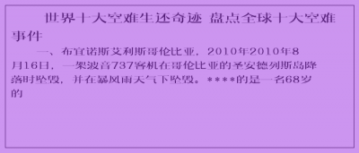 ​世界十大空难生还奇迹 盘点全球十大空难事件