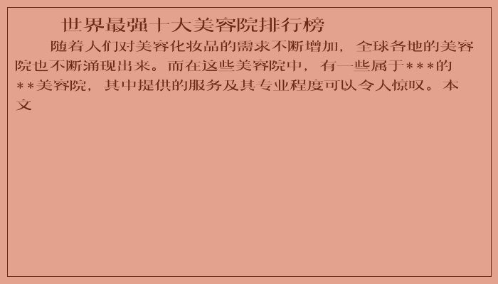 世界最强十大美容院排行榜