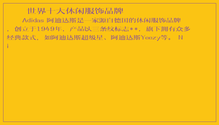 世界十大休闲服饰品牌