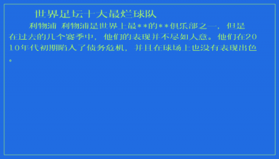 ​世界足坛十大最烂球队