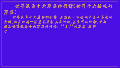 ​世界最毒十大蘑菇排行榜[世界十大好吃的蘑菇]