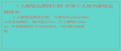 ​十大邮轮品牌排行榜 世界十大知名邮轮品牌排名