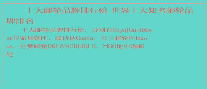 十大邮轮品牌排行榜 世界十大知名邮轮品牌排名