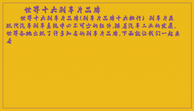 ​世界十大刹车片品牌