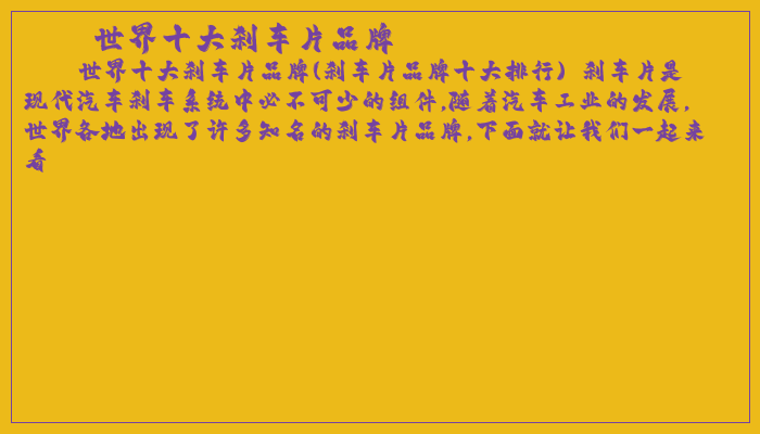世界十大刹车片品牌