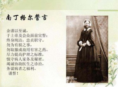 ​南丁格尔誓言的内容，南丁格尔的精神是什么