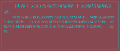 ​世界十大知名零售商品牌 十大零售品牌排名