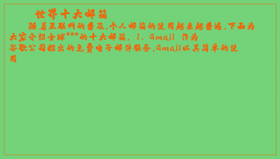 ​世界十大邮箱
