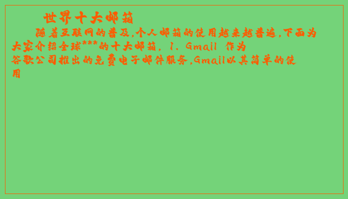 世界十大邮箱