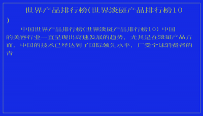 ​世界产品排行榜(世界淡斑产品排行榜10)