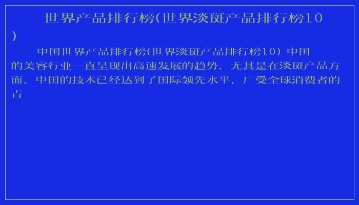 世界产品排行榜(世界淡斑产品排行榜10)