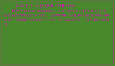 ​世界上十大伤感曲子排行榜