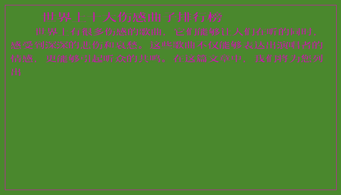 世界上十大伤感曲子排行榜