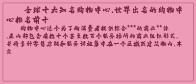 ​全球十大知名购物中心,世界出名的购物中心排名前十