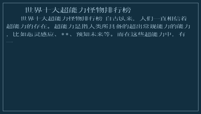 世界十大超能力怪物排行榜