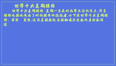 ​世界十大美胸模特