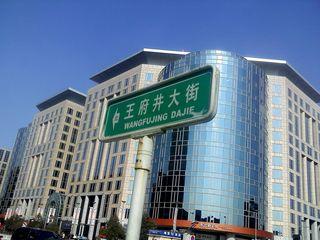 5、王府井大街