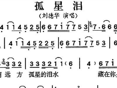 刘德华孤星泪歌词_陈星孤星泪歌词-第1张图片-